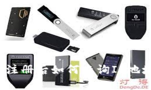 小狐狸钱包注册后如何查询IP地址？详尽指南