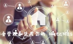 如何安全管理和使用你的