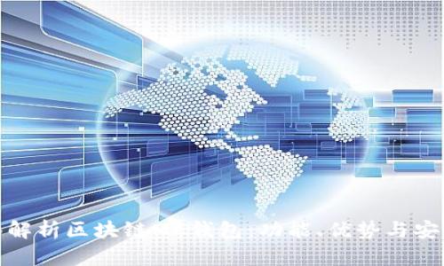 全面解析区块链MC钱包：功能、优势与安全性