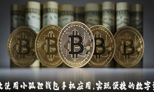 
如何有效使用小狐狸钱包手机应用，实现便捷的数字资产管理