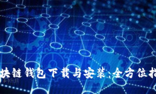 区块链钱包下载与安装：全方位指南