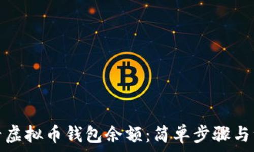   
如何查看虚拟币钱包余额：简单步骤与注意事项