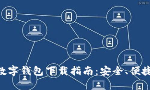  USDT数字钱包下载指南：安全、便捷的选择