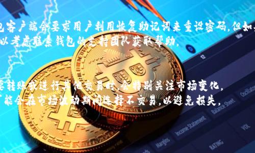 注意：以下是你所需内容的示例，实际内容需根据具体需求调整。


   什么是比特币钱包客户端？使用指南与最佳实践  / 

关键词：
 guanjianci  比特币, 钱包客户端, 加密货币, 数字资产  /guanjianci 

内容主体大纲
1. 比特币钱包客户端概述
   - 比特币钱包的定义
   - 钱包客户端的工作原理

2. 比特币钱包的类型
   - 热钱包与冷钱包
   - 软件钱包与硬件钱包

3. 如何选择比特币钱包客户端
   - 重要考量因素
   - 推荐的比特币钱包客户端

4. 比特币钱包的使用步骤
   - 如何创建钱包
   - 如何接收和发送比特币

5. 安全性和隐私
   - 常见的安全风险
   - 增强钱包安全性的措施

6. 比特币钱包客户端的未来发展趋势
   - 技术进步带来的变化
   - 市场对钱包的需求

7. 常见问题解答
   - 用户常见的疑问与解答

1. 比特币钱包客户端概述
比特币钱包是用来存储比特币资产的工具，而钱包客户端则是操作这些工具的软件。比特币本质上是一种数字资产，钱包客户端能够帮助用户管理、发送和接收比特币。它们允许用户安全地存储他们的私钥，从而控制他们的比特币。
钱包客户端的工作原理非常简单。当用户申请创建一个新钱包时，客户端会生成一对密钥——公钥和私钥。公钥可以被用来接收比特币，而私钥则用来签署交易，证明您是比特币的拥有者。

2. 比特币钱包的类型
比特币钱包一般分为两类：热钱包和冷钱包。热钱包是始终连接到互联网的，而冷钱包则在离线环境中存储私钥，具有更高的安全性。
在软件钱包和硬件钱包的选择上，软件钱包通常较为便携，可以在多种设备上使用，而硬件钱包则提供了更为强大的安全性，通常更适合长期持有者。

3. 如何选择比特币钱包客户端
在选择比特币钱包客户端时，有一些重要的考量因素。例如，用户需要考虑钱包的安全性、便捷性和支持的比特币类型等。推荐的一些比特币钱包客户端包括 Exodus、Ledger Live 和 Electrum 等。

4. 比特币钱包的使用步骤
创建比特币钱包的步骤非常简单。用户可以下载相应的客户端，创建新钱包。在收到比特币时，用户只需提供他们的公钥，或将二维码分享给发送者。发送比特币时，则需要输入接收方的地址并授权交易。

5. 安全性和隐私
尽管比特币钱包非常方便使用，但用户也需面临一系列的安全风险，包括钱包被黑客攻击、设备丢失或被盗等。为了增强钱包的安全性，用户可以启用双因素身份验证、定期备份钱包和使用冷钱包存储大额比特币。

6. 比特币钱包客户端的未来发展趋势
随着技术进步的不断推进，我们可以预见比特币钱包客户端会朝着更加安全、便捷的方向发展。例如，区块链技术的进步将使得用户能够更加灵活地掌控他们的钱包，未来可能会出现更多与加密货币交易所集成的钱包客户端。

7. 常见问题解答
在这一部分中，我们将解答用户在使用比特币钱包时可能遇到的一些常见问题。这包括如何恢复丢失的钱包、如何解决交易未确认的问题等。

问题1: 什么是比特币钱包的恢复助记词？如何使用它？
恢复助记词是一个由12或24个单词组成的短语，用户在创建钱包时会收到这个短语。它是用户恢复钱包的重要工具。若用户丢失电话或钱包，需要输入恢复助记词便可重新获得对钱包的访问权限。
使用恢复助记词时，需要在新的钱包客户端中选择“恢复钱包”选项，输入获得的单词短语。确保按正确的顺序填写，以确保能够成功恢复钱包。

问题2: 如何保护我的比特币钱包安全？
保护比特币钱包安全的方式有很多，第一步是确保使用复杂的密码并定期更新。此外，启用双因素身份验证，确保即使密码被破解，黑客也无法轻易访问钱包。
此外，用户还应该定期备份他们的钱包，并将备份保存在安全的地方。使用冷钱包来存储长期投资的比特币是另一个有效的方法，而不应将所有资产存储在热钱包中。

问题3: 为什么我的比特币交易未确认？
比特币交易未确认通常是因为网络拥堵，矿工处理交易的优先级由交易费用决定。如果交易费用设置过低，可能导致交易长时间未确认。
除了提高交易费用外，用户也可以通过一些钱包客户端使用“加速器”服务，这些服务可以帮助未确认的交易更快被矿工处理。

问题4: 比特币钱包能否用于购买商品？
确实可以使用比特币钱包购买商品。许多商家现在都接受比特币支付，用户只需扫描商家的比特币二维码或输入支付地址，即可完成购买。
需要注意的是，确保在信誉良好的平台进行交易，并确认交易是安全的。此外，有些地方可能会涉及更高的手续费，因此用户需提前了解相关信息。

问题5: 如果我忘记了我的钱包密码怎么办？
如果用户忘记了比特币钱包的密码，找回密码的选项通常取决于软件的类型。大多数钱包客户端会要求用户利用恢复助记词来重设密码，但如果没有备份，可能就无法恢复。
建议用户在创建钱包时妥善保存助记词，并确保密码不易忘记。若用户实在无法找回，可以考虑联系钱包的支持团队获取帮助。

问题6: 比特币的市场波动对钱包使用有影响吗？
比特币的市场波动确实会影响钱包的使用，尤其是在价格大幅上涨或下跌时。用户在需要转账或进行其他交易时，会特别关注市场变化。
在波动较大的情况下，用户需要更加谨慎，选择合适的交易时机。此外，长期持有的用户可能会在市场波动期间选择不交易，以避免损失。

以上内容为示例，实际信息需根据用户需求进行深入的内容撰写。