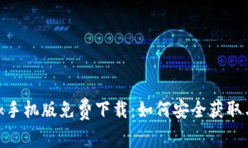 MetaMask手机版免费下载：如何安全获取与安装指南