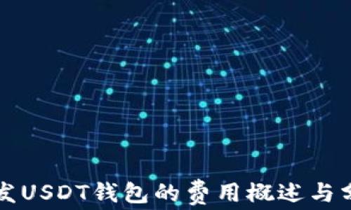 
开发USDT钱包的费用概述与分析