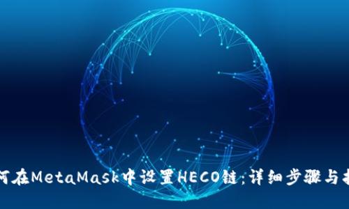 如何在MetaMask中设置HECO链：详细步骤与指南