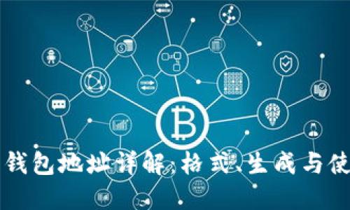 以太坊钱包地址详解：格式、生成与使用指南