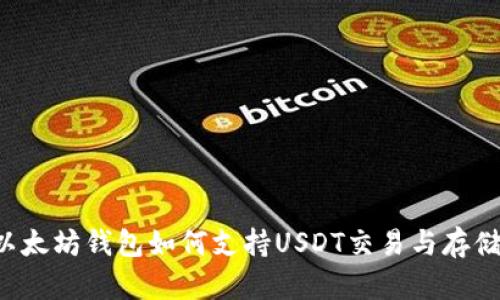 以太坊钱包如何支持USDT交易与存储?