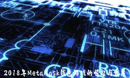 
2018年MetaMask钱包游戏的崛起与发展