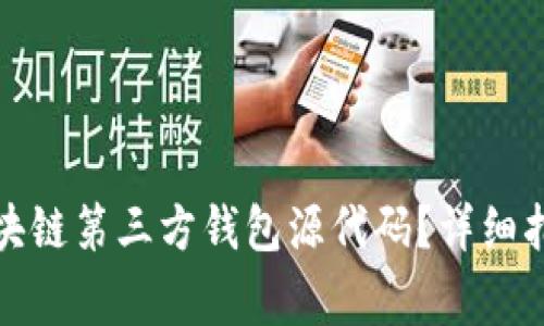 如何获取和使用区块链第三方钱包源代码？详细指南与常见问题解答