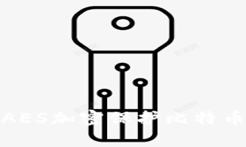 如何使用AES加密保护比特币钱包安全