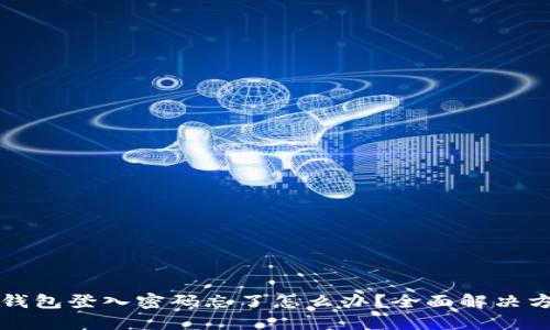 小狐狸钱包登入密码忘了怎么办？全面解决方案指南