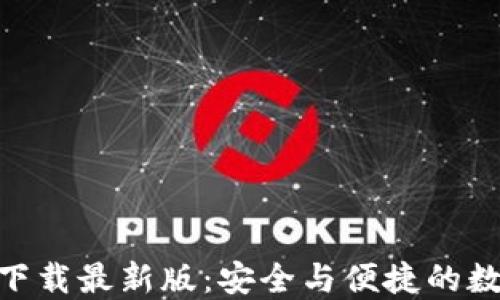 
MetaMask官方下载最新版：安全与便捷的数字资产管理工具