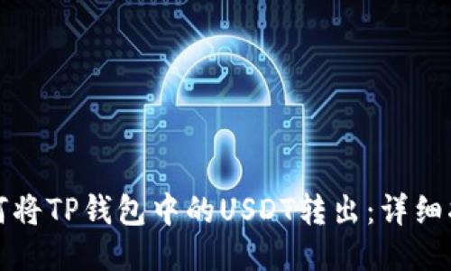 如何将TP钱包中的USDT转出：详细指南
