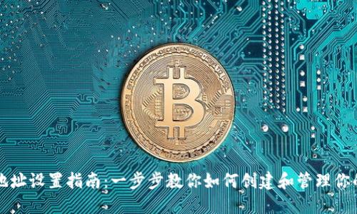 USDT钱包地址设置指南：一步步教你如何创建和管理你的USDT钱包