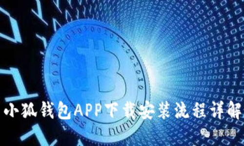 小狐钱包APP下载安装流程详解