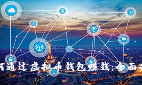 如何通过虚拟币钱包赚钱：全面指南