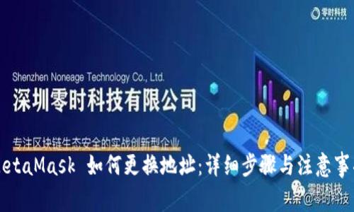 MetaMask 如何更换地址：详细步骤与注意事项