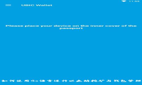 如何使用Go语言进行以太坊挖矿与钱包管理