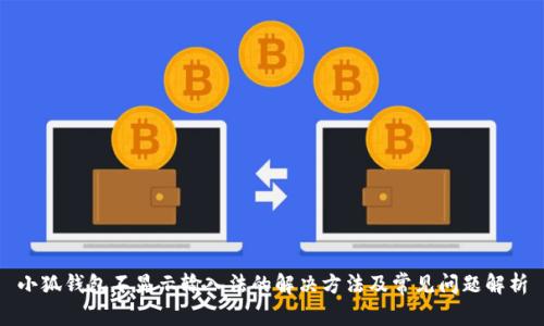 小狐钱包不显示输入法的解决方法及常见问题解析