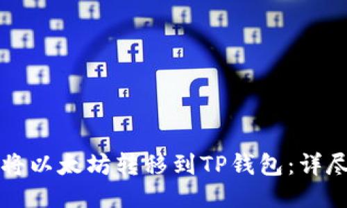 如何将以太坊转移到TP钱包：详尽指南