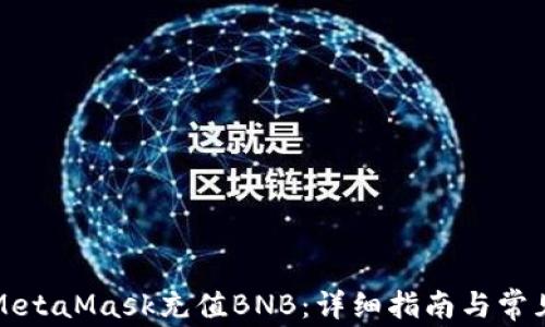 
如何通过MetaMask充值BNB：详细指南与常见问题解答