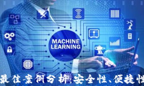 
区块链钱包最佳案例分析：安全性、便捷性与发展趋势