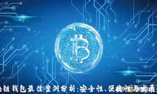 
区块链钱包最佳案例分析：安全性、便捷性与发展趋势