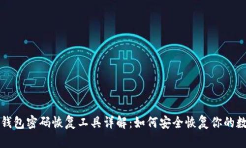 比特币钱包密码恢复工具详解：如何安全恢复你的数字资产
