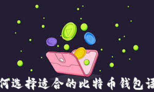 
如何选择适合的比特币钱包语言