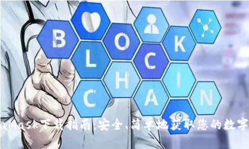 MetaMask下载指南：安全、简单地获取您的数字钱包