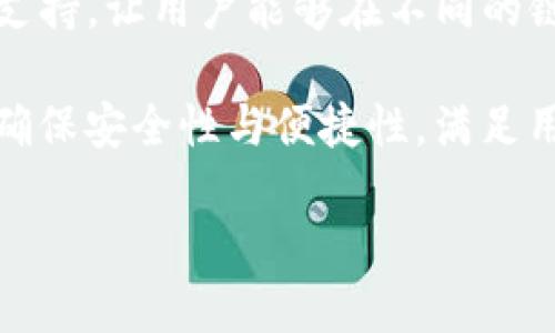 
xiaofuqianbao小狐钱包的Uniswap整合：一站式去中心化交易体验/xiaofuqianbao
小狐钱包, Uniswap, 去中心化交易, 以太坊/guanjianci
```

### 内容主体大纲

1. **引言**
   - 小狐钱包及其特点
   - 去中心化交易的重要性
   - Uniswap的基本介绍

2. **小狐钱包的功能概述**
   - 钱包的基本功能
   - 行业特色与创新点
   - 用户体验与界面设计

3. **Uniswap的工作机制**
   - 什么是Uniswap
   - AMM（自动做市商）的原理
   - 流动性池的构建与参与

4. **小狐钱包与Uniswap的整合特点**
   - 一站式交易体验
   - 提供的特色服务与优势
   - User-Friendly接口解析

5. **如何在小狐钱包上使用Uniswap**
   - 注册及设置小狐钱包
   - 连接Uniswap的步骤
   - 交易步骤与注意事项

6. **小狐钱包与Uniswap的未来**
   - 行业前景与趋势
   - 小狐钱包的潜在发展方向
   - 用户参与的机会与挑战

7. **总结**
   - 小狐钱包与Uniswap的整体价值
   - 对用户的建议与展望

---

### 详细内容

#### 引言

随着区块链技术的发展，去中心化金融（DeFi）逐渐成为金融生态系统中的重要组成部分。在众多的DeFi应用中，Uniswap作为一个去中心化交易所（DEX），凭借其自动做市商（AMM）机制和用户友好的操作界面，吸引了大量用户的关注。与此同时，小狐钱包的出现为用户提供了一个安全可靠的数字资产管理平台，支持多种币种及交易所的整合，推动了去中心化交易的普及。

本文将深入探讨小狐钱包与Uniswap的整合，分析其带来的便利和优势，帮助用户更好地理解如何利用这两个工具进行有效的数字资产交易。

#### 小狐钱包的功能概述

小狐钱包是一款新兴的数字资产管理工具，支持多种主流加密货币的存储、交易以及管理。其主要特点包括安全性高、用户体验友好、支持多链操作等。

相较于传统的钱包工具，小狐钱包在界面设计上更加人性化，用户可以轻松找到所需功能。同时，小狐钱包也注重用户的安全性，采用多重加密措施保护用户信息。

#### Uniswap的工作机制

Uniswap是基于以太坊平台的去中心化交易协议，允许用户使用智能合约进行加密货币交易，而不需要通过中心化的交易所。Uniswap的核心机制为自动做市商（AMM），使得用户无需依赖传统的订单簿模式，可以通过流动性池直接进行交易。

在Uniswap中，任何用户都可以通过提供流动性（例如存入ETH和ERC20代币）来为交易提供支持，从而赚取交易费用。这种机制不仅减少了交易对的创建成本，也鼓励了用户积极参与流动性提供。

#### 小狐钱包与Uniswap的整合特点

小狐钱包与Uniswap的整合为用户提供了更为便捷的交易体验。用户无需再频繁切换应用，只需在小狐钱包内点击Uniswap链接，即可直接进行交易。

此外，小狐钱包还为用户提供了实时的交易信息与流动性池状态，帮助用户做出更明智的决策。这种一站式的交易体验有助于提升用户的交易效率，使得用户在进行资产管理时更加轻松。

#### 如何在小狐钱包上使用Uniswap

使用小狐钱包进行Uniswap交易的步骤相对简单。首先，用户需要在小狐钱包内注册并设置自己的账户，然后通过钱包界面连接到Uniswap，这一过程通常只需几步即可完成。

在完成连接后，用户可以选择希望交易的代币，输入交易数量，系统将自动计算出相应的交易对及手续费。用户只需确认交易，就能够在几秒内完成交易。这里需要注意的是，因以太坊网络的拥堵，交易确认时间可能会有所不同。

#### 小狐钱包与Uniswap的未来

随着区块链技术的不断进步与发展的深入，小狐钱包与Uniswap的整合将迎来更多的可能性。在未来，我们可以期待小狐钱包在安全性、速度、用户体验等方面进行不断的改进，同时也会与其他DeFi协议建立更多的合作。

此外，由于DeFi生态正在不断扩展，用户也将面临更多的机会和挑战。例如，了解市场动态、掌握流动性挖矿的机制等将成为关注的重点。

#### 总结

小狐钱包与Uniswap的整合不仅为用户提供了便利，还提升了去中心化交易的透明度与安全性。通过本文的介绍，相信读者能够更好地利用这一工具进行数字资产的管理与交易。

---

### 相关问题

#### 1. Uniswap与传统交易所的主要区别是什么？

Uniswap与传统交易所的最大区别在于其去中心化的性质，用户无需依赖中心化的交易平台进行资产交换。具体而言，Uniswap利用自动做市商技术允许用户直接在钱包中进行交易，而传统交易所则采用订单簿模式，所有交易都在平台上进行。此外，Uniswap的流动性由用户提供，任何人都可以成为流动性提供者，而传统交易所的流动性主要由市场制造商提供。

用户在Uniswap上交易不需注册账户、提交个人信息或经受繁琐的身份验证，这为用户提供了更高的隐私保护。与此同时，Uniswap允许用户直接使用自己的数字钱包进行交易，用户完全掌控自己的资产，而不必将资产托管在他人处。

尽管Uniswap具有显著的优势，但也面临一些挑战，例如由于没有中央管理机制，用户在交易时可能需要承担更高的滑点和手续费等。因此，用户在进行交易决策时需要格外谨慎，权衡去中心化交易所带来的优势与潜在风险。

#### 2. 使用小狐钱包进行Uniswap交易的安全性如何？

小狐钱包提供了多重安全措施，确保用户的资产安全。首先，小狐钱包采用高级加密技术，为用户的信息与交易提供了重要的安全保障。此外，小狐钱包还支持硬件钱包的连接，允许用户将私钥离线存储，大大降低被黑客攻击的风险。

使用小狐钱包进行Uniswap交易时，用户自己掌控私钥，这意味着即使Uniswap或小狐钱包的服务发生故障，用户的资产依然安全。在交易过程中，用户也需要确保自己的设备安全，避免通过公共 Wi-Fi 或不安全网络发送交易请求。

另外，小狐钱包与Uniswap的整合确保交易透明，所有的交易数据均可在以太坊区块链上查阅，让用户能够随时了解自己的资产状况。这种透明度有助于提升用户对平台的信任，从而更放心地进行数字资产交易。

#### 3. 如何选择合适的流动性池进行投资？

选择合适的流动性池进行投资是一个比较复杂的任务，用户需要考虑多个因素。首先，流动性池的交易量是评估其稳定性和盈利潜力的一个重要指标。一般来说，交易量较大的流动性池更容易提供稳定的回报。

其次，用户应关注池中所包含的资产对。一些波动性较大的资产可能会导致用户面临更大的风险，而稳定币的流动性池通常具有较高的安全性和较低的风险。

此外，流动性提供者需要考虑年化收益率（APY），这是决定投资池是否值得的关键要素高的利率通常意味着更高的风险，而较低的利率则可能表明较好的安全性。在进行选择时，用户还应根据自身的风险承受能力做出相应的决策。

#### 4. 小狐钱包如何确保用户信息的隐私？

小狐钱包为保护用户隐私采用了多个安全策略。首先，小狐钱包不要求用户提供任何形式的个人身份信息，用户在注册时可以使用仅需电子邮件或钱包地址的信息。

此外，在用户进行交易时，所有操作均在本地设备完成，钱包的私钥也仅存储在用户的设备上，不会被上传到服务器上，这样极大地降低了用户信息被泄露的风险。

小狐钱包还通过定期更新和系统维护，修复可能的安全漏洞，确保用户在使用钱包时的隐私和数据安全。此外，为了避免被恶意软件或钓鱼网站攻击，用户应保持警惕，仅通过可信渠道访问小狐钱包，并定期更新自己的密码。

#### 5. 在Uniswap上进行交易时如何防范滑点风险？

滑点是指交易价格与预期价格之间的差异，是用户在加密货币交易中可能面临的重大风险。为降低滑点风险，用户可以采取若干策略。

首先，用户应选择流动性较高的交易对进行交易。流动性高的交易对较少出现滑点现象，因此合理选择交易资产是一项重要策略。此外，用户在进行交易时可以设定最大滑点限制，即在交易价格超过用户许可的范围时自动取消交易。

其次，用户应关注市场行情，避免在市场波动剧烈时进行大额交易。此外，选择合适的交易时间也是重要的，选择在交易量高、活跃度足够的时段进行交易，可能有助于规避滑点风险。

#### 6. 小狐钱包未来有哪些创新功能可能出现？

小狐钱包作为一款新兴的数字钱包，其未来的发展方向非常广阔。首先，随着NFT（非同质化代币）市场的兴起，小狐钱包可能会增加对NFT的支持，包括购买、存储及交易NFT的功能。

其次，小狐钱包有可能引入更为丰富的DeFi产品，例如流动性挖矿、收益聚合等，以吸引更多用户参与。同时，随着跨链技术的快速发展，小狐钱包也可能增加对多个区块链的支持，让用户能够在不同的链上管理资产。

此外，小狐钱包还可能推出社交功能，允许用户与其他用户进行更方便的互动与资产转移，提升社区参与感。最重要的是，随着市场需求变化，小狐钱包也可能不断用户体验，确保安全性与便捷性，满足用户的需求。
``` 

以上问题和内容结构为您提供了对小狐钱包与Uniswap整合的全面了解。如果您对某一部分有更详细的内容需求，欢迎告诉我！