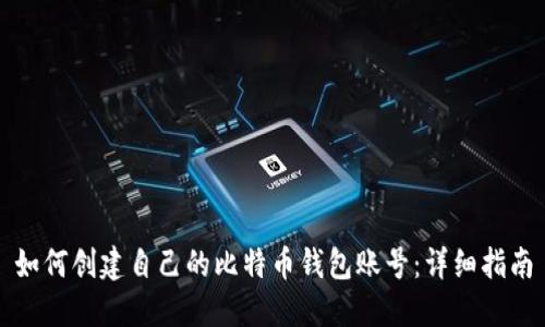 如何创建自己的比特币钱包账号：详细指南