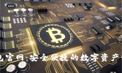 小狐钱包官网:安全便捷的数字资产管理平台