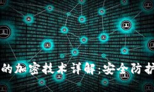 比特币钱包的加密技术详解：安全防护与操作指南