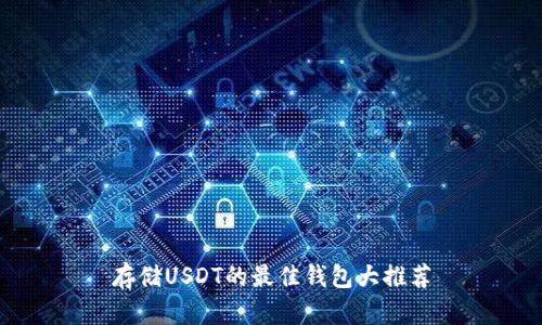 存储USDT的最佳钱包大推荐