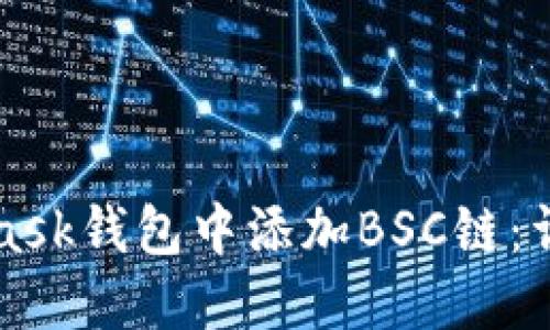 如何在MetaMask钱包中添加BSC链：详细步骤与指南