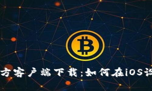 以太坊钱包官方客户端下载：如何在iOS设备上安全使用