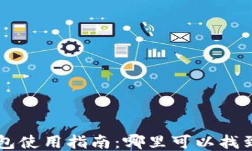 
红米小狐钱包使用指南：哪里可以找到并安全使用