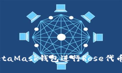 如何使用MetaMask钱包进行Rose代币交易和管理
