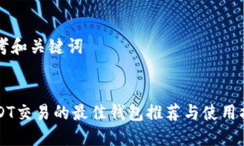 思考和关键词

:
USDT交易的最佳钱包推荐与使用指南