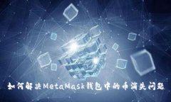 如何解决MetaMask钱包中的币
