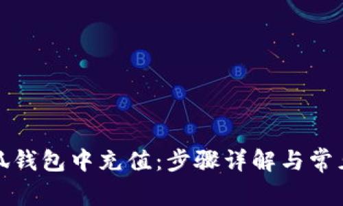 如何在小狐钱包中充值：步骤详解与常见问题解答