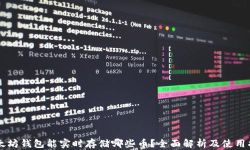 
以太坊钱包能实时存储哪些币？全面解析及使用指南