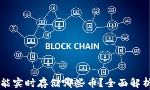 
以太坊钱包能实时存储哪些币？全面解析及使用指南