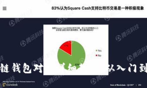 区块链钱包对接详细教程：从入门到精通