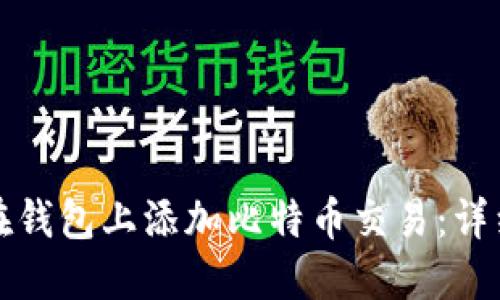 如何在钱包上添加比特币交易：详细指南