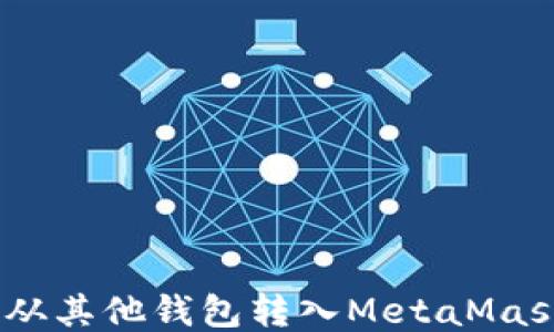 
如何将ETH从其他钱包转入MetaMask：详细指南