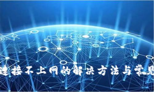 小狐钱包连接不上网的解决方法与常见问题解析